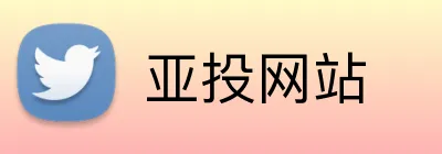 亚投网站 Logo